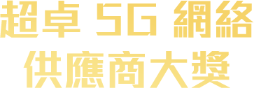 超卓 5G 網絡供應商大獎